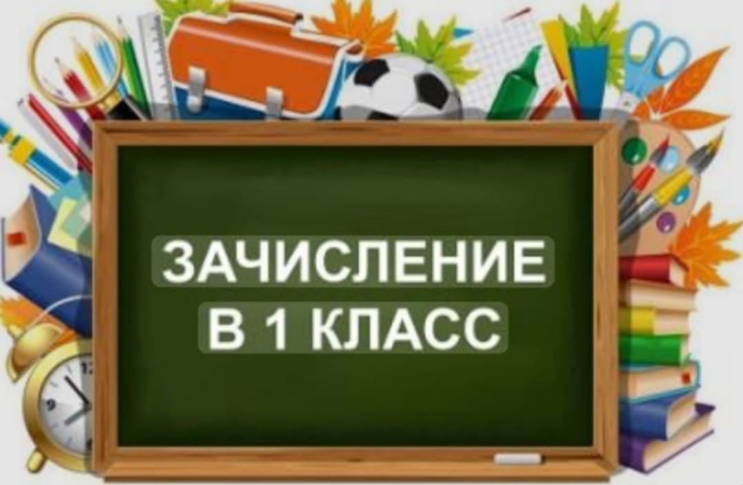 Зачисление в 1 класс