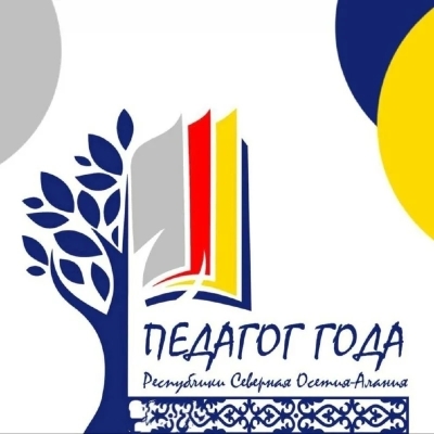 ❗️Продолжается приём заявок на конкурс «Педагог года РСО — Алания – 2026»!