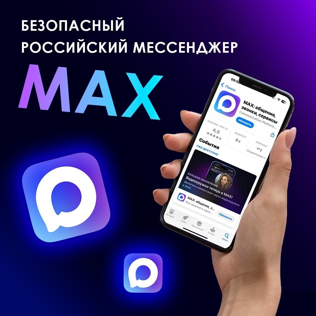 Государственные органы переходят на отечественный мессенджер MAX!