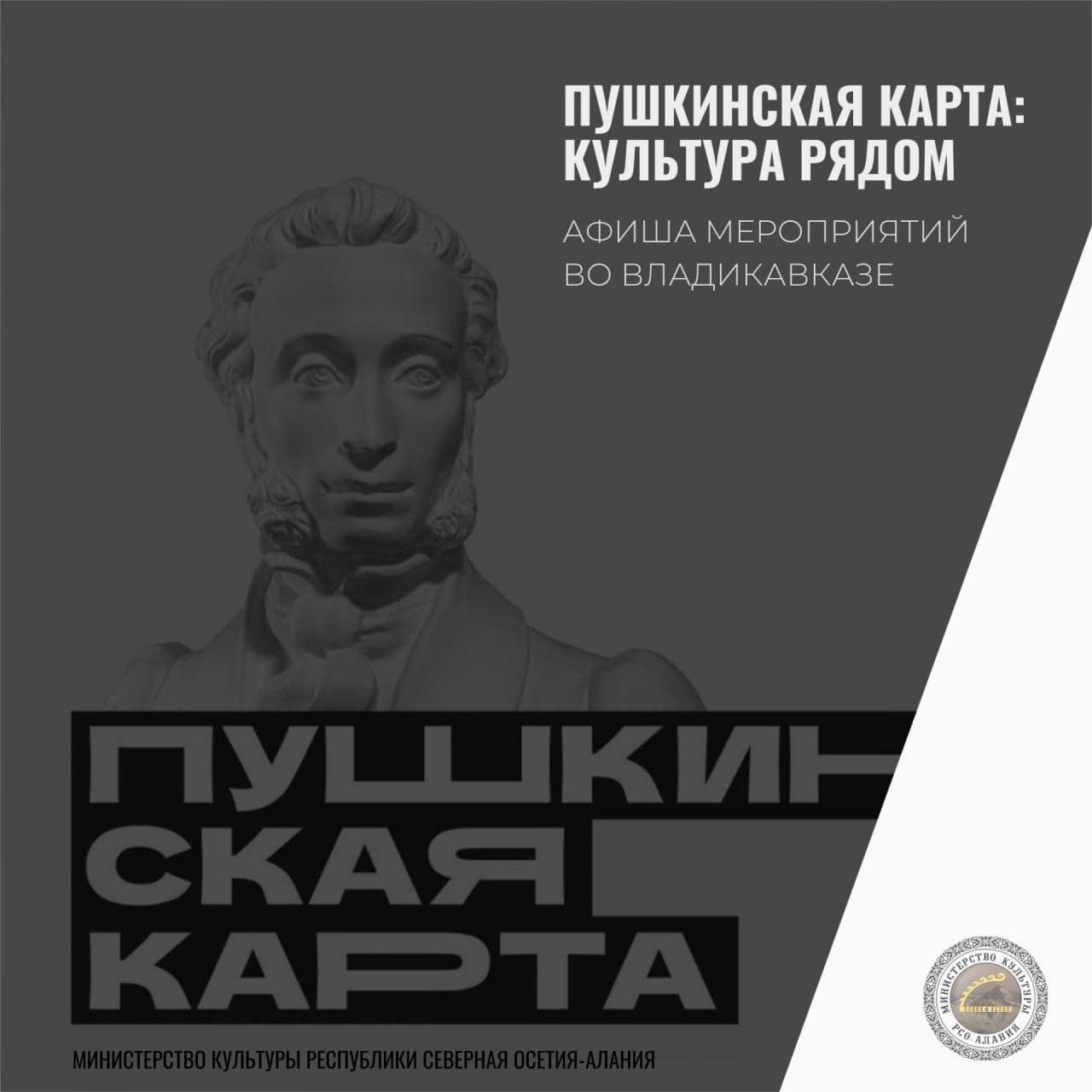 Афиша мероприятий по Пушкинской карте во Владикавказе