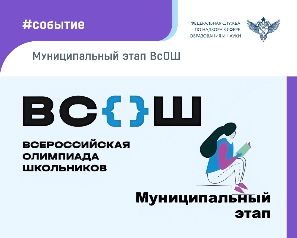 ВСОШ Муниципальный этап